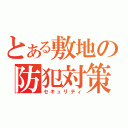 とある敷地の防犯対策（セキュリティ）