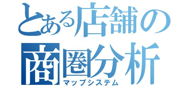 とある店舗の商圏分析（マップシステム）