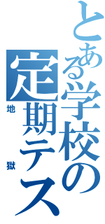 とある学校の定期テスト（地獄）