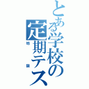 とある学校の定期テスト（地獄）