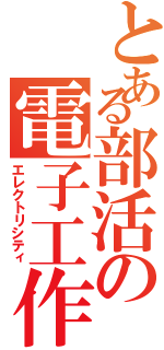 とある部活の電子工作（エレクトリシティ）