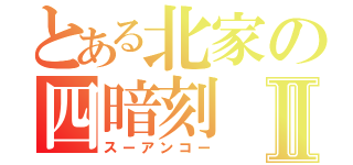 とある北家の四暗刻Ⅱ（スーアンコー）