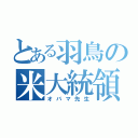 とある羽鳥の米大統領（オバマ先生）