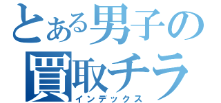 とある男子の買取チラシ（インデックス）