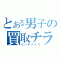 とある男子の買取チラシ（インデックス）