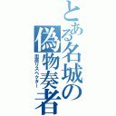 とある名城の偽物奏者（田原リスペクター）