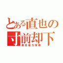 とある直也の寸前却下（責任能力皆無）