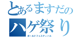 とあるますだのハゲ祭り（ボールドフェスティバル）