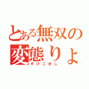 とある無双の変態りょりょ（すけこまし）