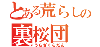 とある荒らしの裏桜団（うらざくらだん）