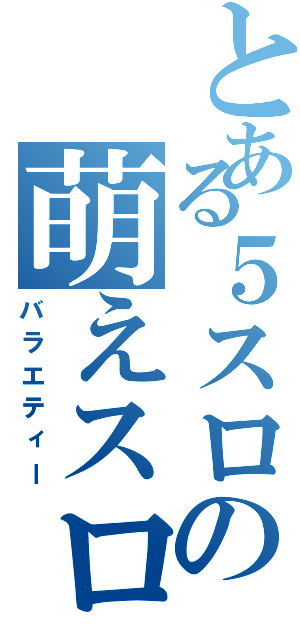 とある５スロの萌えスロ（バラエティー）