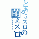 とある５スロの萌えスロ（バラエティー）