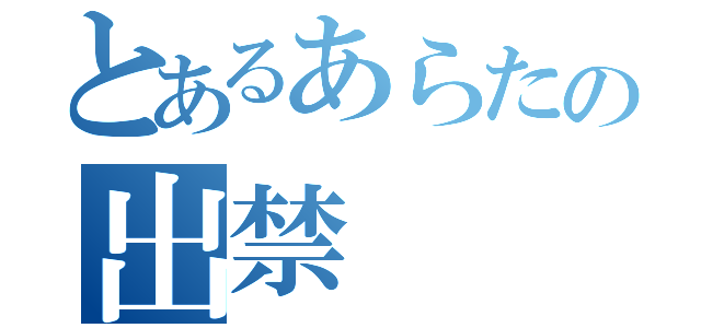 とあるあらたの出禁（）