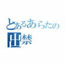 とあるあらたの出禁（）