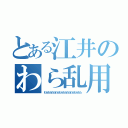 とある江井のわら乱用（わらわらわらわらわらわらわらわらわらわら）