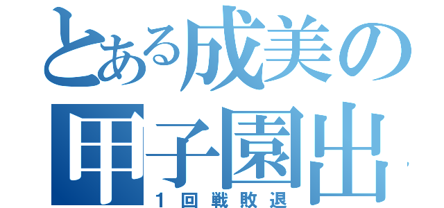 とある成美の甲子園出場（１回戦敗退）