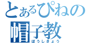 とあるぴねの帽子教（ぼうしきょう）