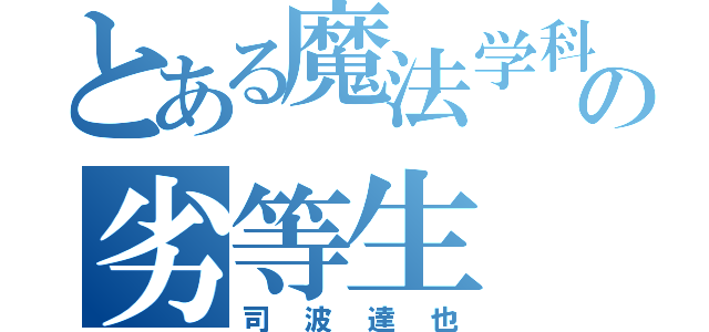 とある魔法学科高校の劣等生（司波達也）