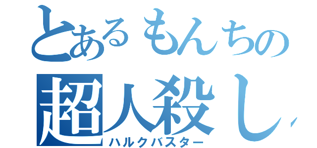 とあるもんちの超人殺し（ハルクバスター）