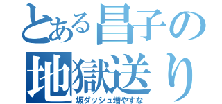 とある昌子の地獄送り（坂ダッシュ増やすな）