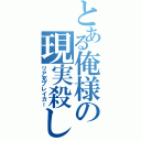 とある俺様の現実殺し（リア充ブレイカー）