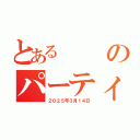 とあるのパーティー（２０２５年３月１４日）