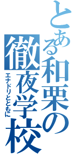 とある和栗の徹夜学校（エナドリとともに）