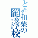 とある和栗の徹夜学校（エナドリとともに）