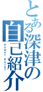 とある深津の自己紹介（Ｐｏｗｅｒ Ｐｏｉｎｔ）