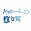 とある一年の通知表（ａｌｌ ５）