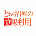 とある沼崎の立場利用（上から目線）