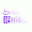 とある孤独の絶対速度（アプソリュート）