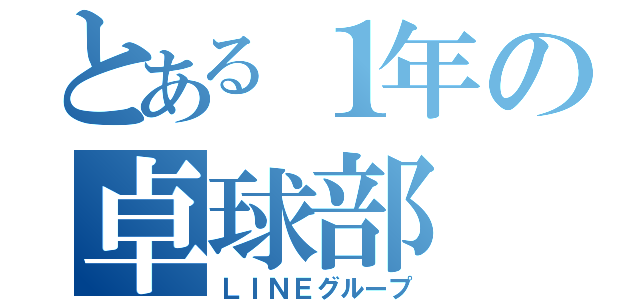 とある１年の卓球部（ＬＩＮＥグループ）