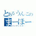 とあるうんこのまーほーるーパー（インデックス）