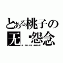 とある桃子の无敌怨念（超级深仇大恨 侯超必死）