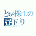 とある株主の昼下り（株主優待券で豪華なランチ）