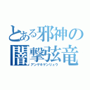 とある邪神の闇撃弦竜（アンゲキゲンリュウ）