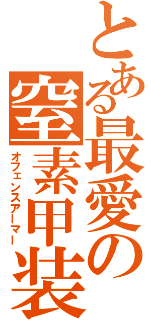 とある最愛の窒素甲装（オフェンスアーマー）