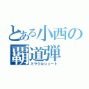 とある小西の覇道弾（ミラクルシュート）