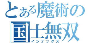 とある魔術の国士無双（インデックス）