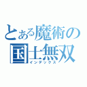 とある魔術の国士無双（インデックス）