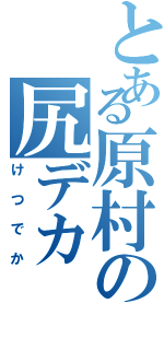 とある原村の尻デカ（けつでか）