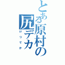 とある原村の尻デカ（けつでか）