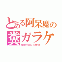 とある阿呆魔の糞ガラケ（特許逃れで劣化コピーし感度不足）