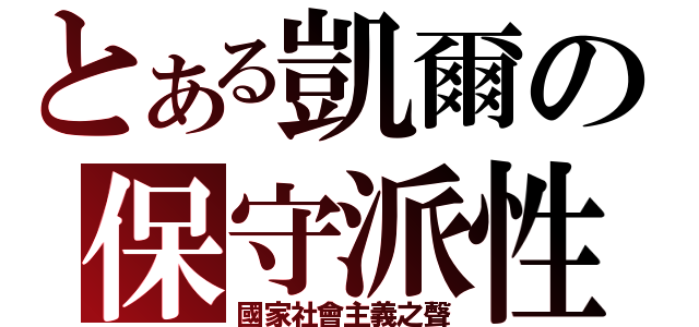 とある凱爾の保守派性（國家社會主義之聲）