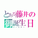 とある藤井の御誕生日（バースデー）