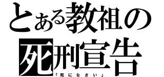 とある教祖の死刑宣告（『死 に な さ い 』）