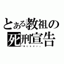 とある教祖の死刑宣告（『死 に な さ い 』）