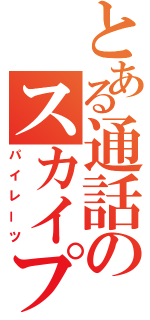 とある通話のスカイプ電族（パイレーツ）