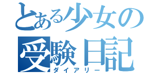 とある少女の受験日記（ダイアリー）